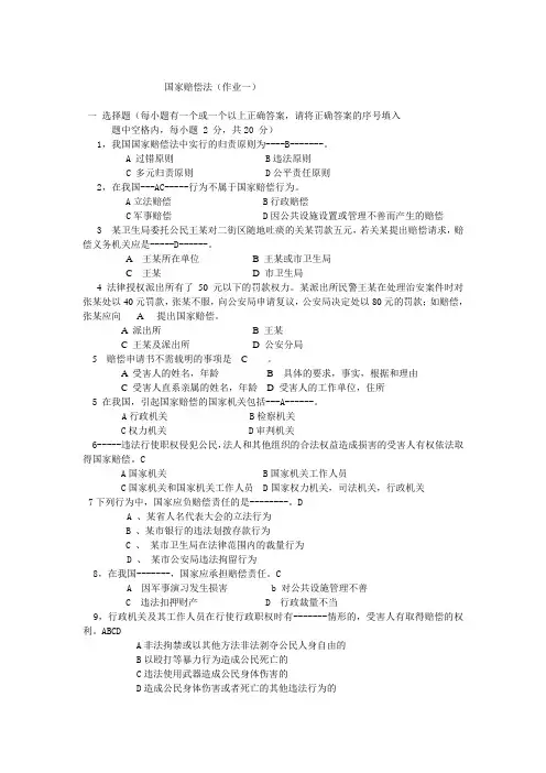 国家赔偿法(新作业一)的答案