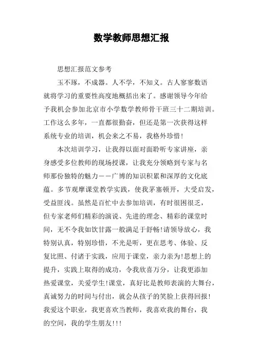 数学教师思想汇报