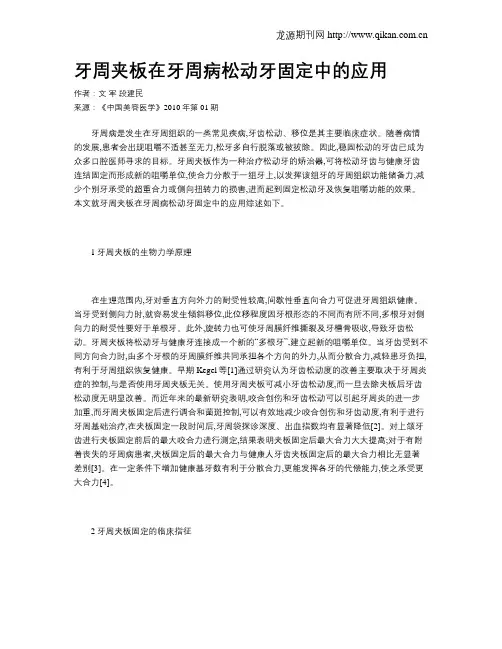 牙周夹板在牙周病松动牙固定中的应用