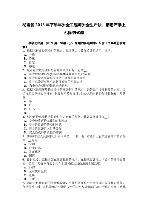 湖南省2015年下半年安全工程师安全生产法：钢筋严禁上机除锈试题