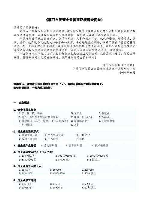 1、厦门市民营企业营商环境-调查问卷