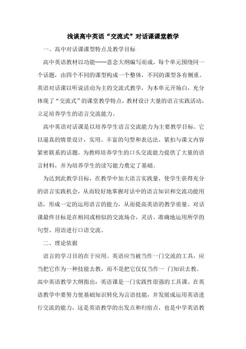 高中英语“交流式”对话课课堂教学