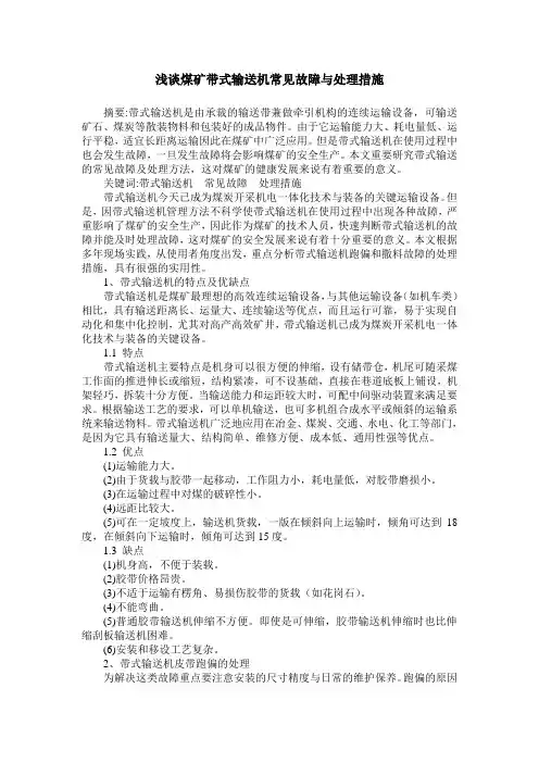 浅谈煤矿带式输送机常见故障与处理措施