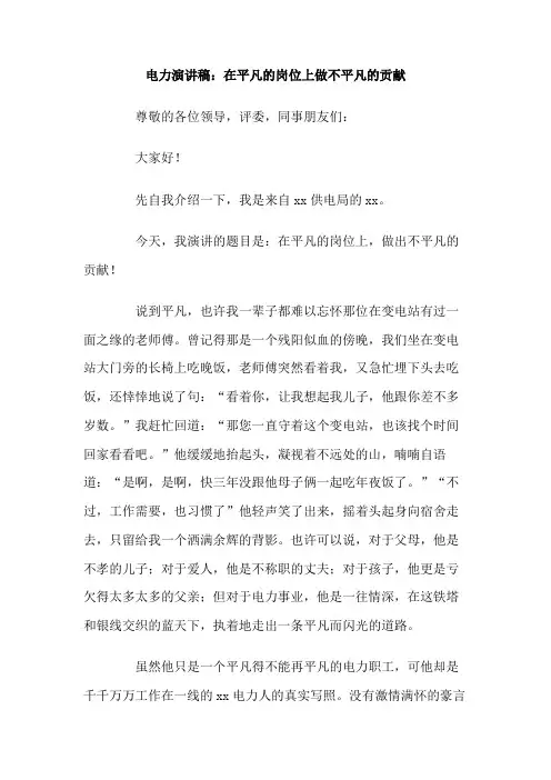 电力演讲稿在平凡的岗位上做不平凡的贡献