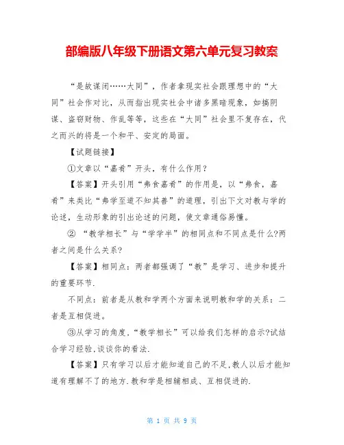 部编版八年级下册语文第六单元复习教案