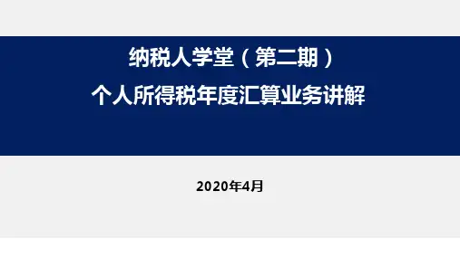 2020年个税年度汇算培训课件