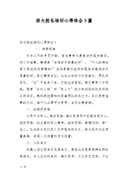 浙大校长培训心得体会5篇