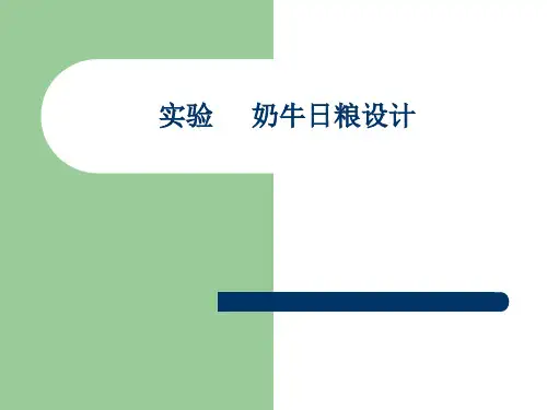 实验     奶牛日粮设计