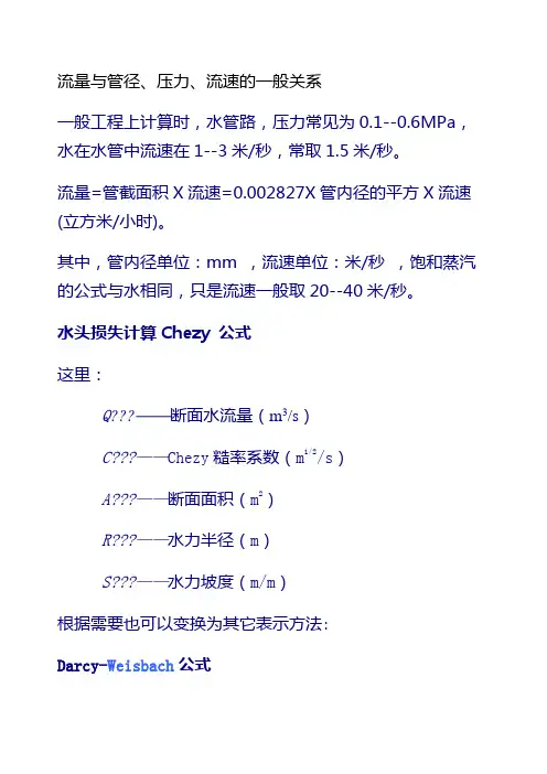 流量与管径压力流速之间关系计算公式