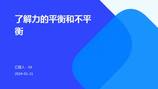 了解力的平衡和不平衡