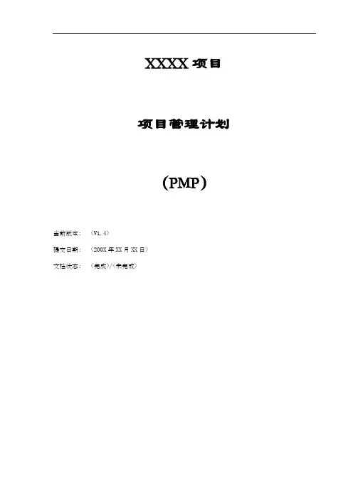项目管理计划(pmp)()