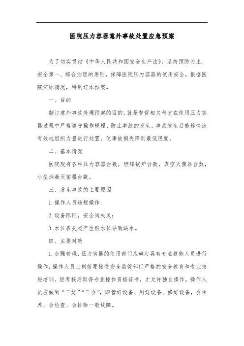 医院压力容器意外事故处置应急预案