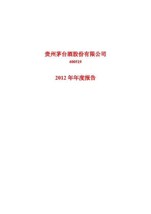 贵州茅台2012年度报告