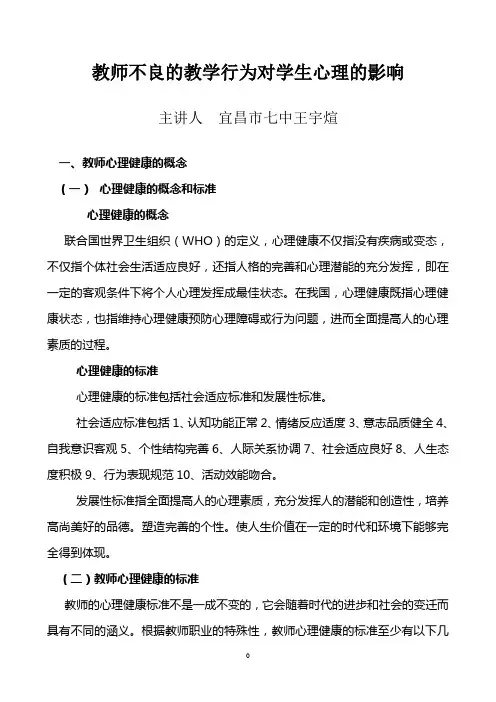 教师不良教学行为对学生的心理的影响