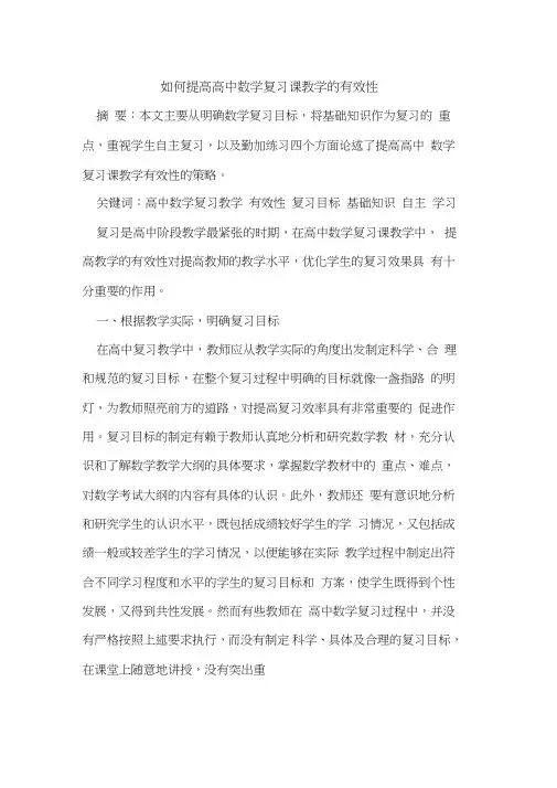 如何提高高中数学复习课教学有效性