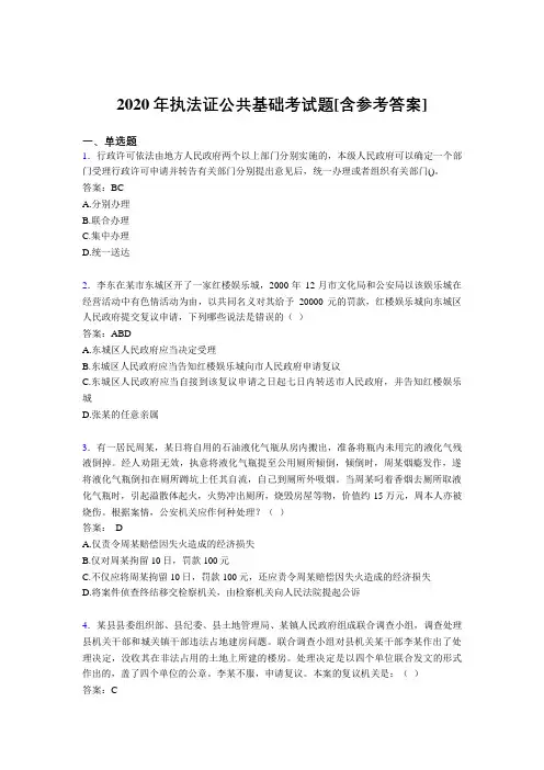 2020年执法证公共基础考试题DT[含参考答案]