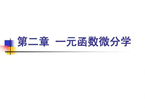 高等数学第二章