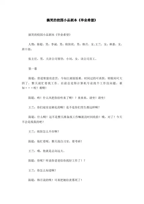 搞笑的校园小品剧本《毕业希望》