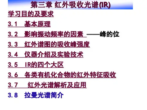 第三章红外吸收光谱-1教材
