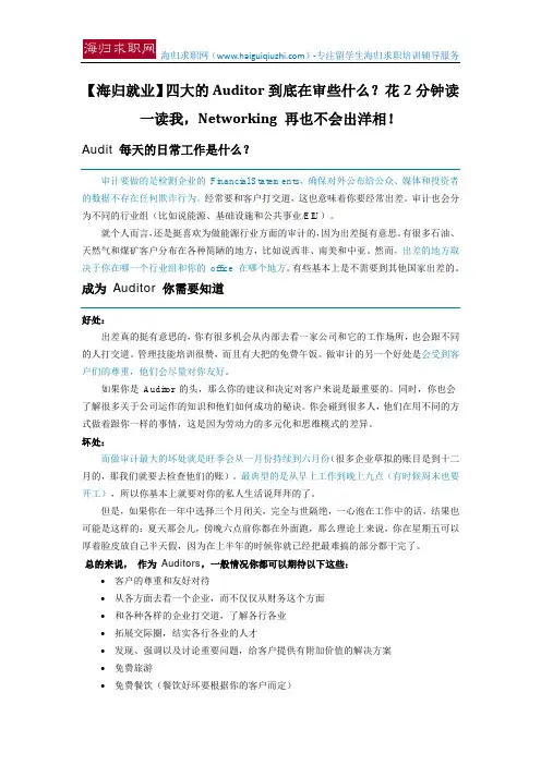 【海归就业】四大的Auditor到底在审些什么？花2分钟读一读我,Networking 再也不会出洋相!