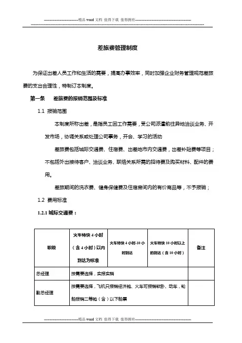 公司差旅费管理制度 2