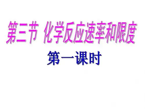 高一化学化学反应速率和限度1