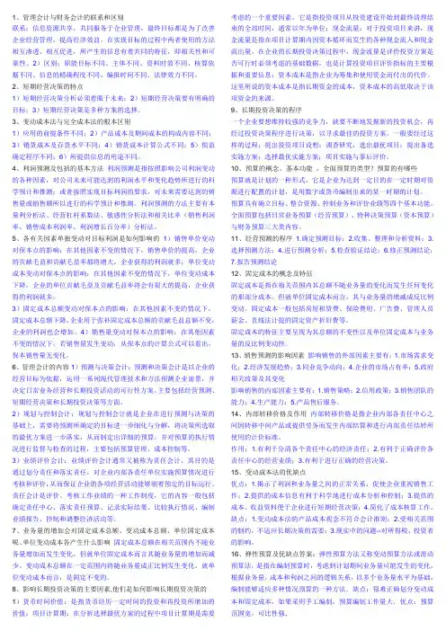 管理会计简答题答案