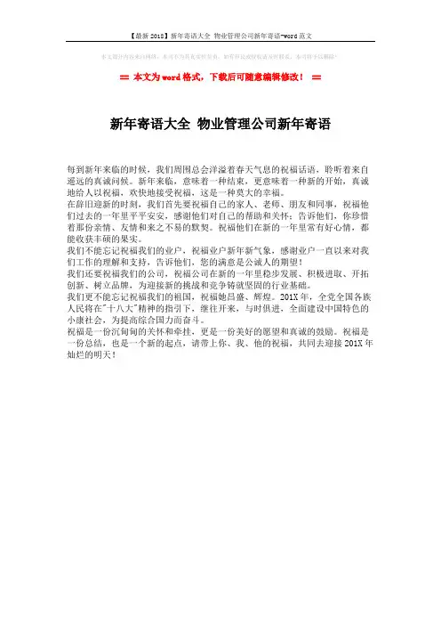 【最新2018】新年寄语大全 物业管理公司新年寄语-word范文 (1页)