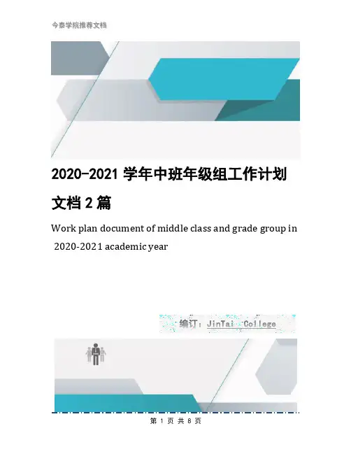 2020-2021学年中班年级组工作计划文档2篇