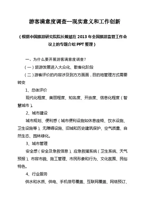 游客满意度调查--现实意义和工作创新