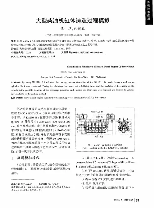 大型柴油机缸体铸造过程模拟