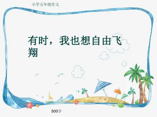 小学五年级作文《有时,我也想自由飞翔》500字(共8页PPT)