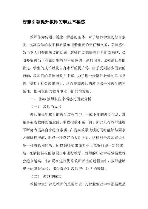 智慧引领提升教师的职业幸福感-精选资料