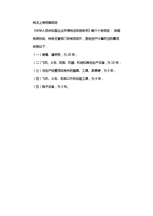 税法固定资产折旧年限
