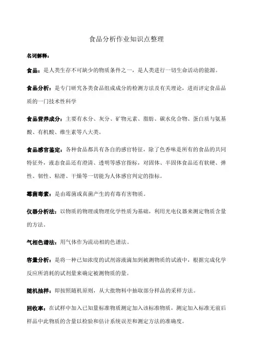 食品分析名词解释