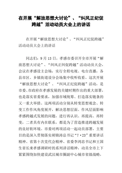 在开展“解放思想大讨论”、“纠风正纪促跨越”活动动员大会上的讲话