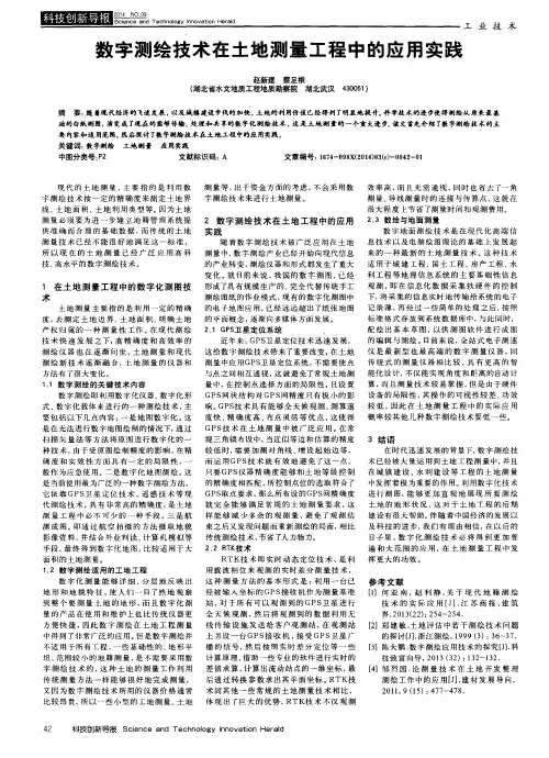 数字测绘技术在土地测量工程中的应用实践