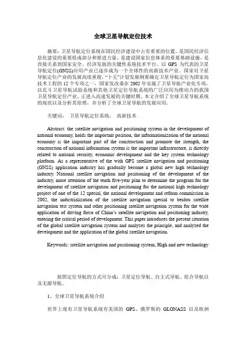 全球卫星导航定位技术