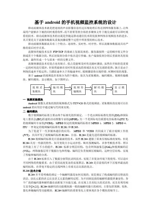 基于android的智能手机视频监控系统的设计与实现