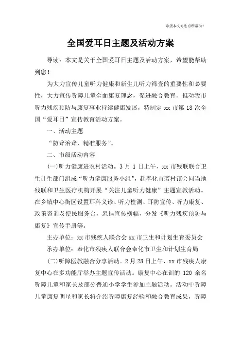 全国爱耳日主题及活动方案