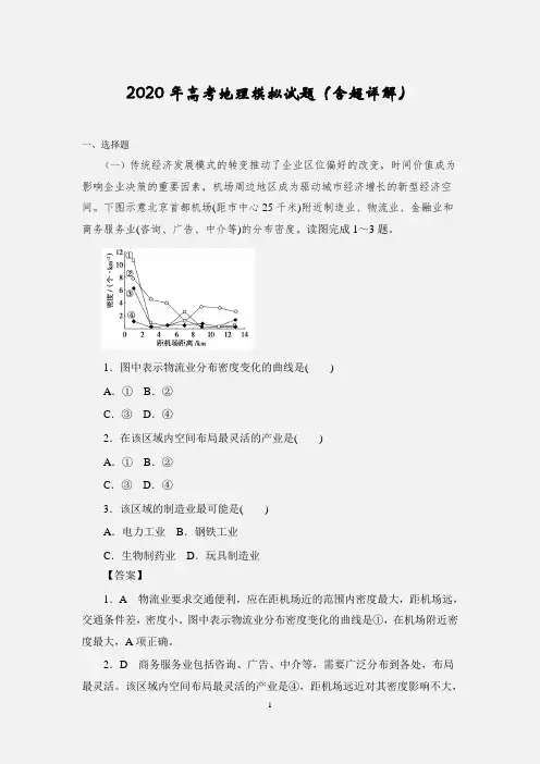 2020年高考地理模拟试题(含超详解)2