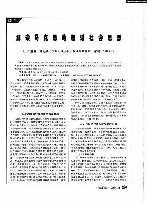 解读马克思的和谐社会思想