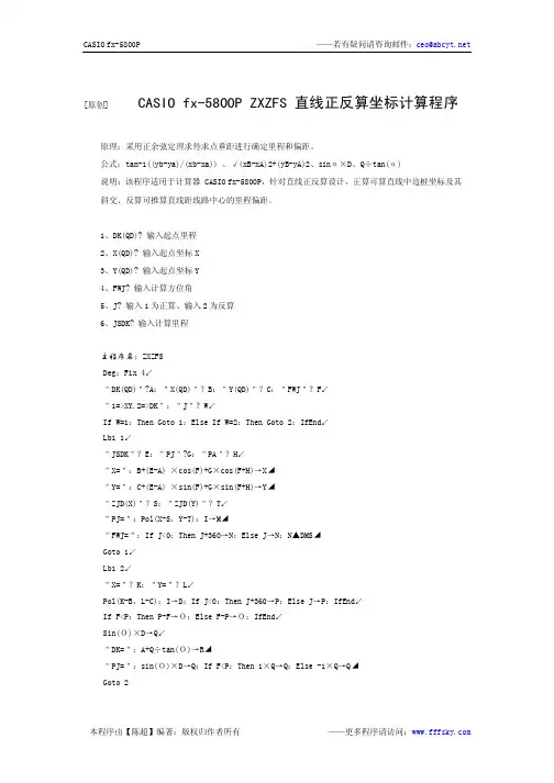 CASIO5800ZXZFS直线正反算坐标计算程序