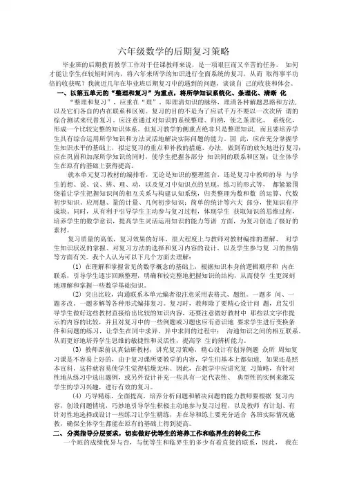 小学毕业班数学后期复习策略.doc