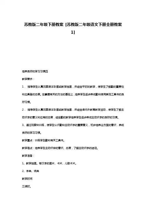 苏教版二年级下册教案 [苏教版二年级语文下册全册教案1]