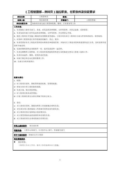 资料员岗位职责及任职资格