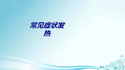 常见症状发热讲义