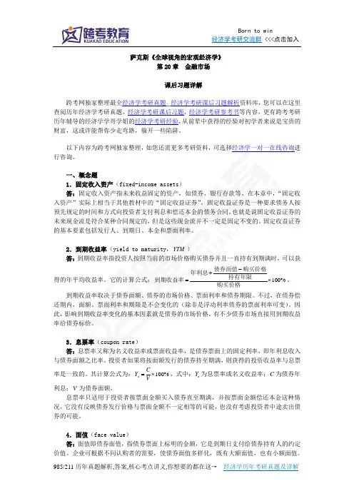 萨克斯《全球视角的宏观经济学》习题详解(第20章  金融市场)