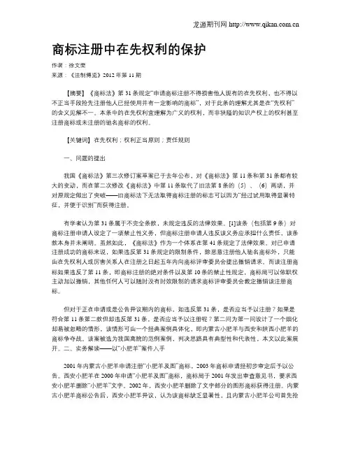商标注册中在先权利的保护