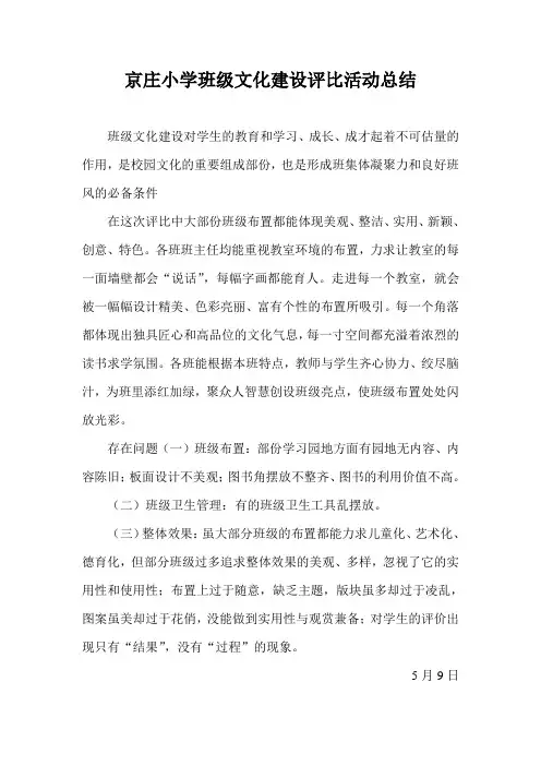京庄小学班级文化建设评比活动总结